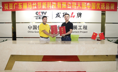 熱烈祝賀&ldquo;赫馬仕&rdquo;入選中國優(yōu)選品牌